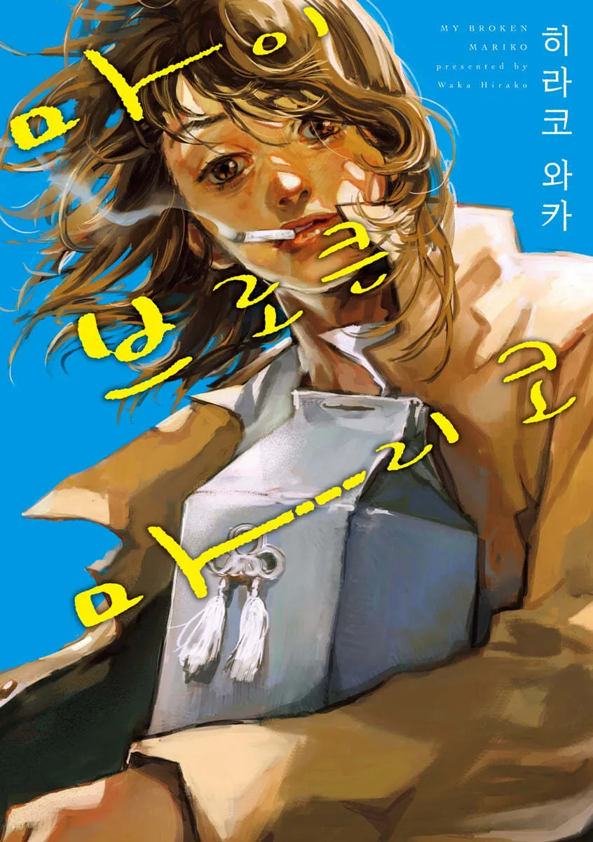 마이 브로큰 마리코 표지