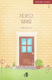 待っています。、2巻表紙