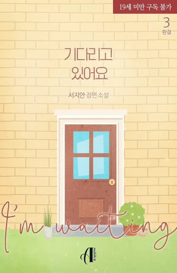 待っています。