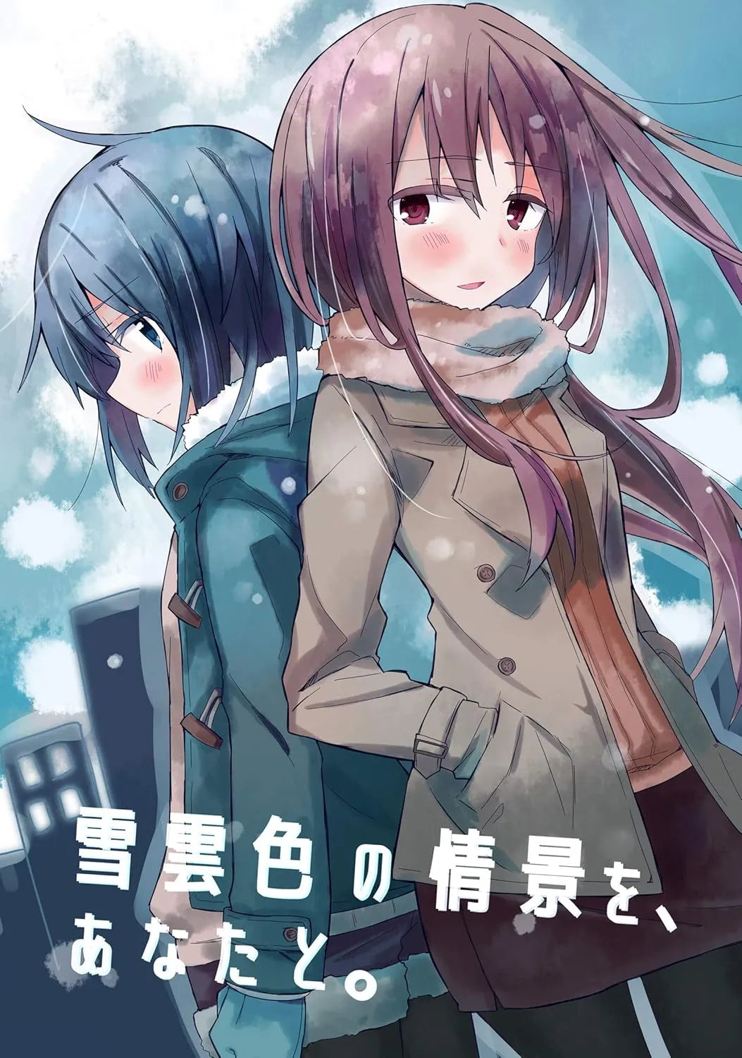 「雪雲色の情景を、あなたと。」表紙