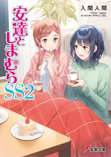 安達としまむらSS、2巻表紙