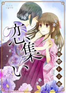 恋集い