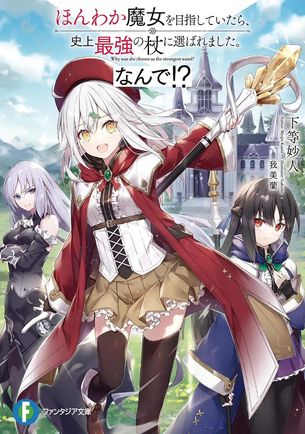 「ほんわか魔女を目指していたら、史上最強の杖に選ばれました。なんで！？」表紙