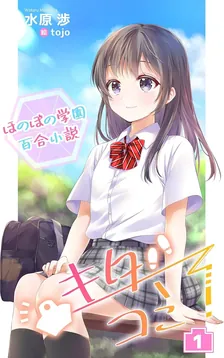 ほのぼの学園百合小説 キタコミ！