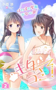 ほのぼの学園百合小説 キタコミ！、2巻表紙