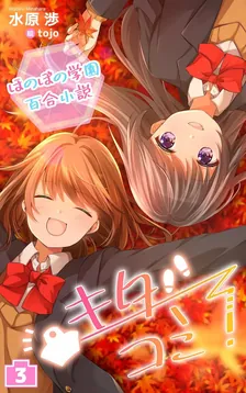 ほのぼの学園百合小説 キタコミ！、3巻表紙