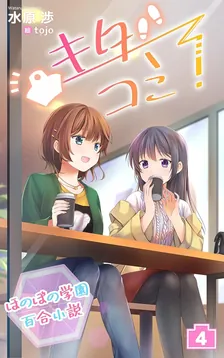ほのぼの学園百合小説 キタコミ！、4巻表紙