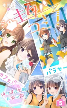 ほのぼの学園百合小説 キタコミ！、5巻表紙