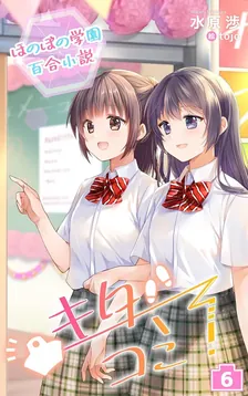 ほのぼの学園百合小説 キタコミ！、6巻表紙