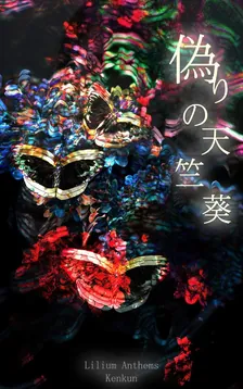 偽りの天竺葵