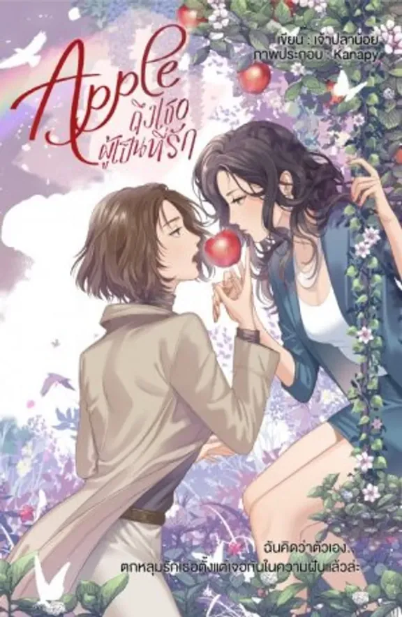 Apple : 愛するあなたへ…