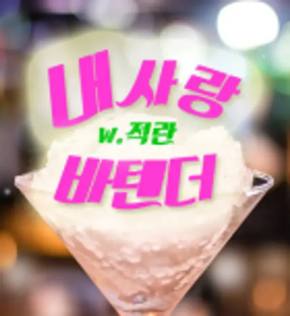 私の愛のバーテンダー