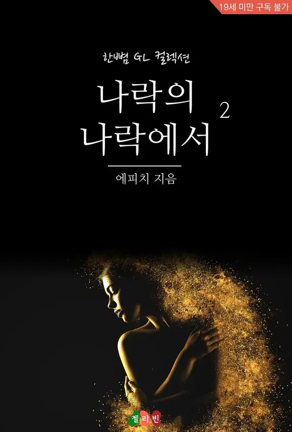 地獄の地獄から