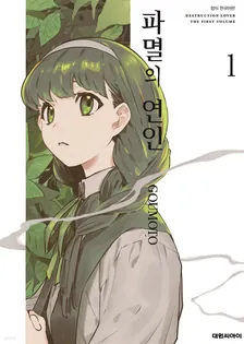 파멸의 연인 1권 표지