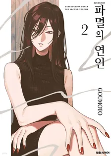 파멸의 연인 2권 표지