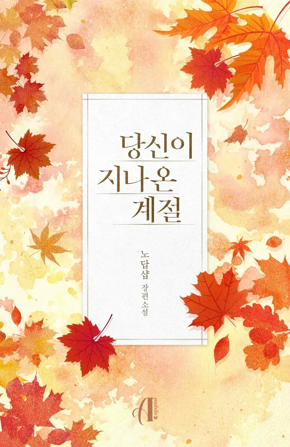 あなたが過ぎた季節