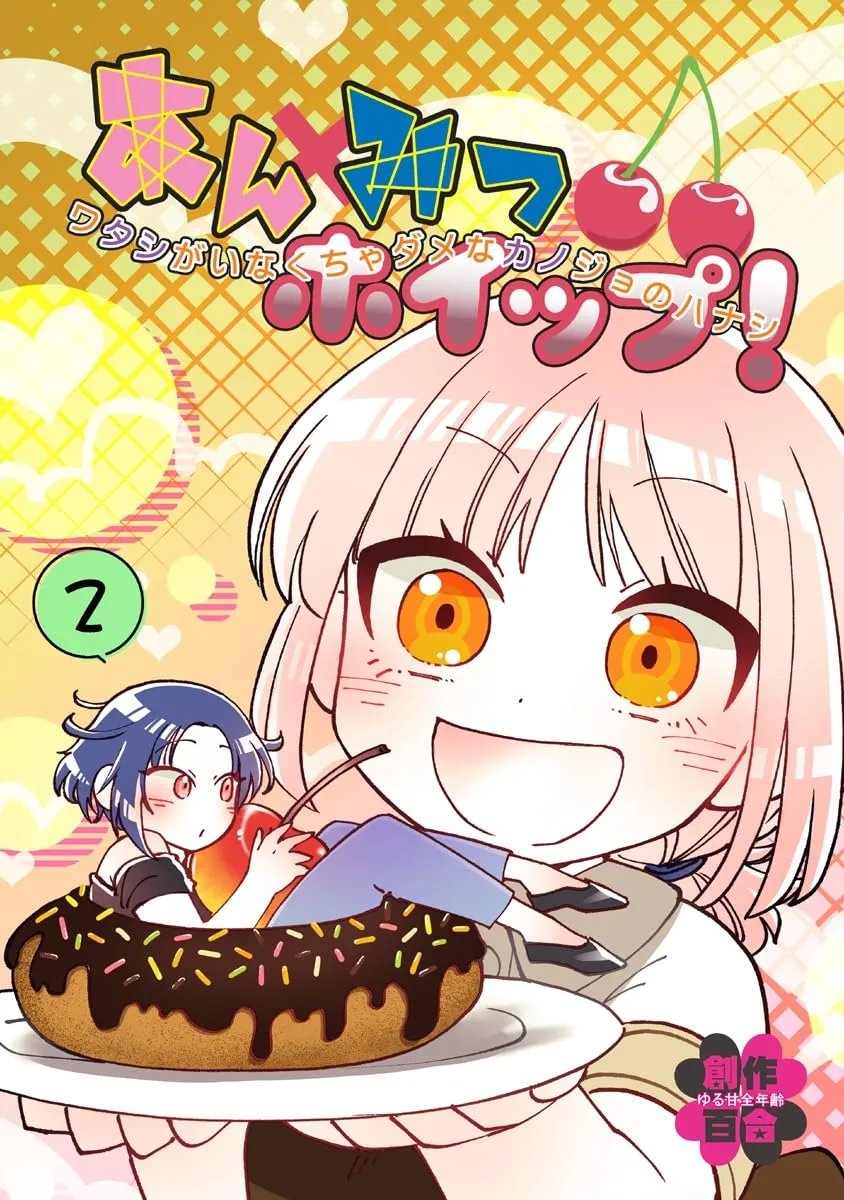 「あんみつホイップ！」表紙