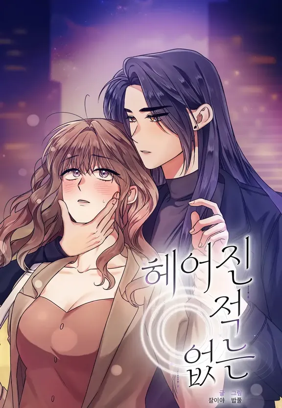 別れたことのない