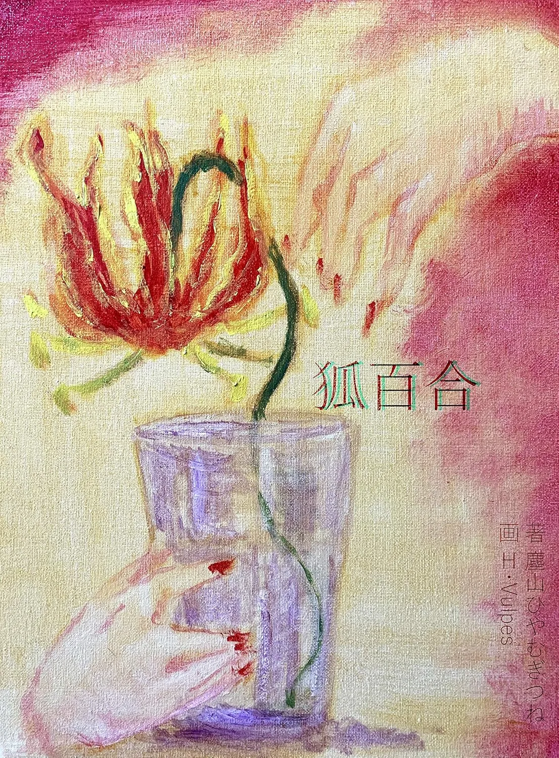 「狐百合」表紙