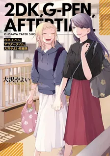 2DK、Gペン、アフタータイム