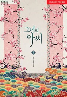 彼女のお嬢様、1巻表紙