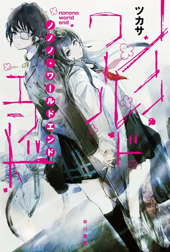 노노노 월드 엔드