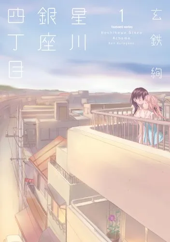 Hoshikawa Ginza District 4, Volume 1 Cover