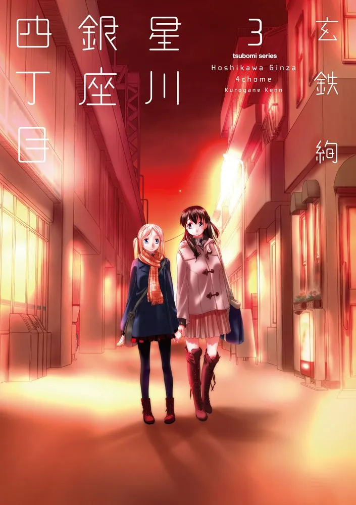 Hoshikawa Ginza District 4, Volume 3 Cover