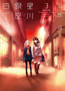 星川銀座四丁目、3巻表紙