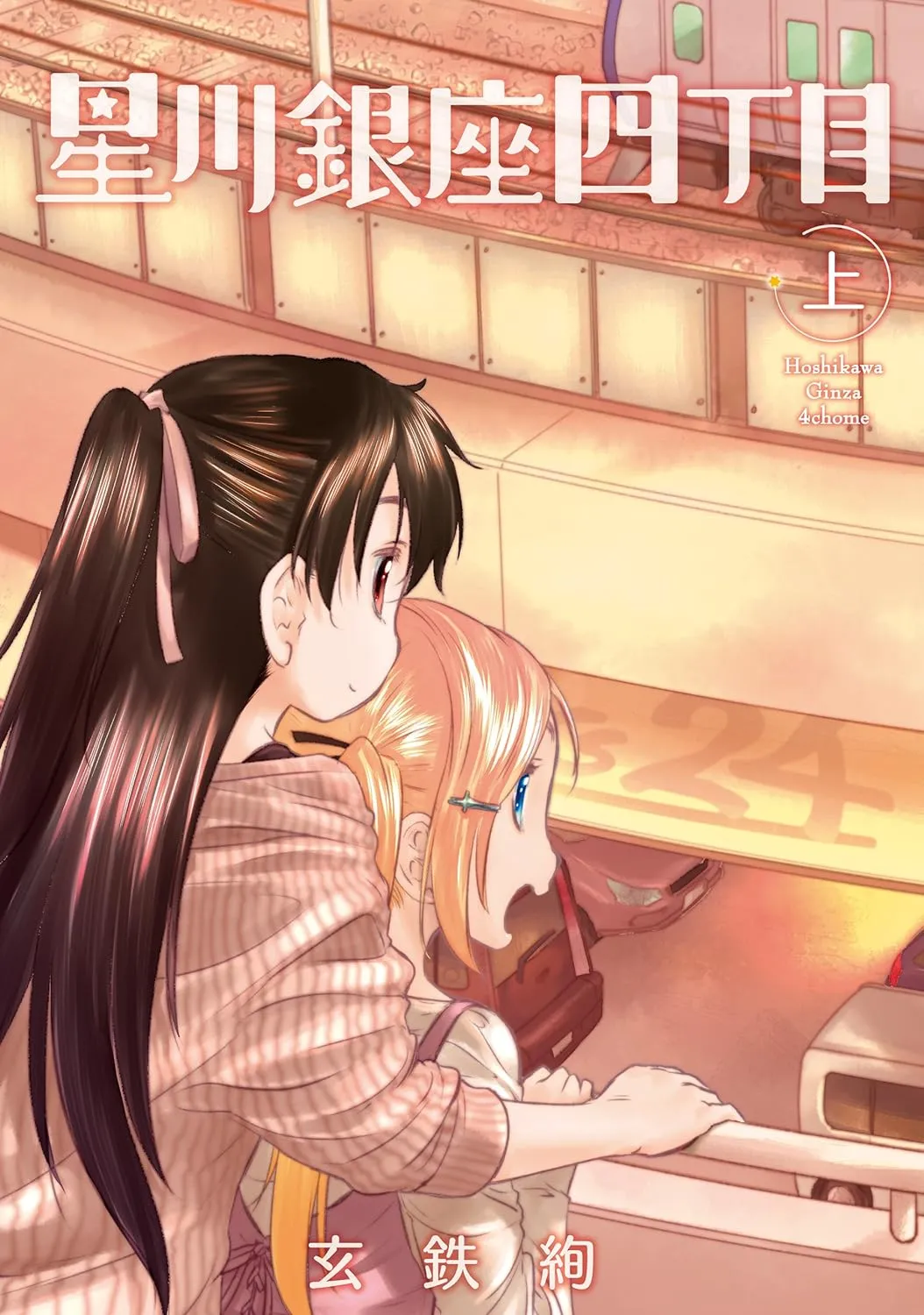 Hoshikawa Ginza District 4, Volume 4 Cover