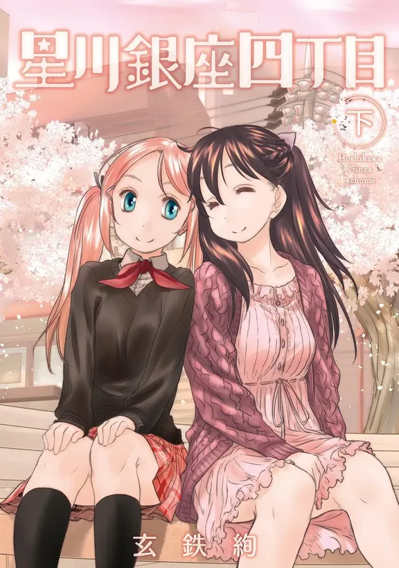 星川銀座四丁目