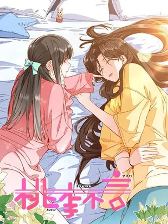 桃と梅は沈黙している