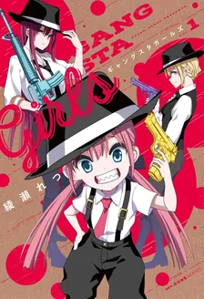 ギャングスタガールズ、1巻表紙