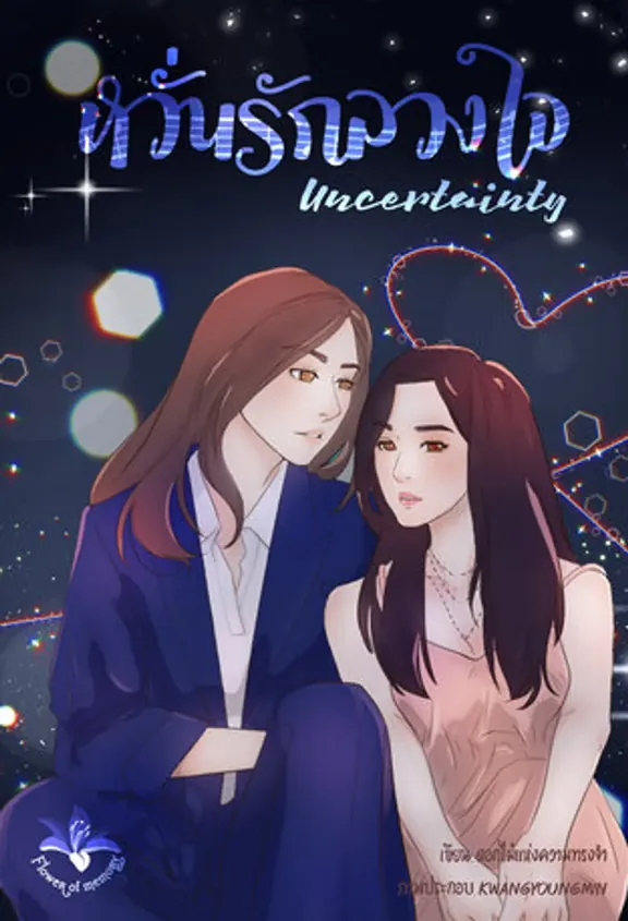 愛が騙すのが怖い