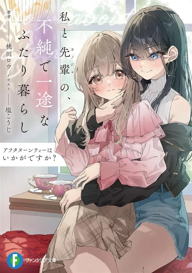 「アフタヌーンティーは如何ですか？」表紙