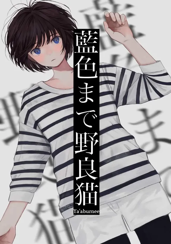 藍色まで野良猫 YA'ABURNEE