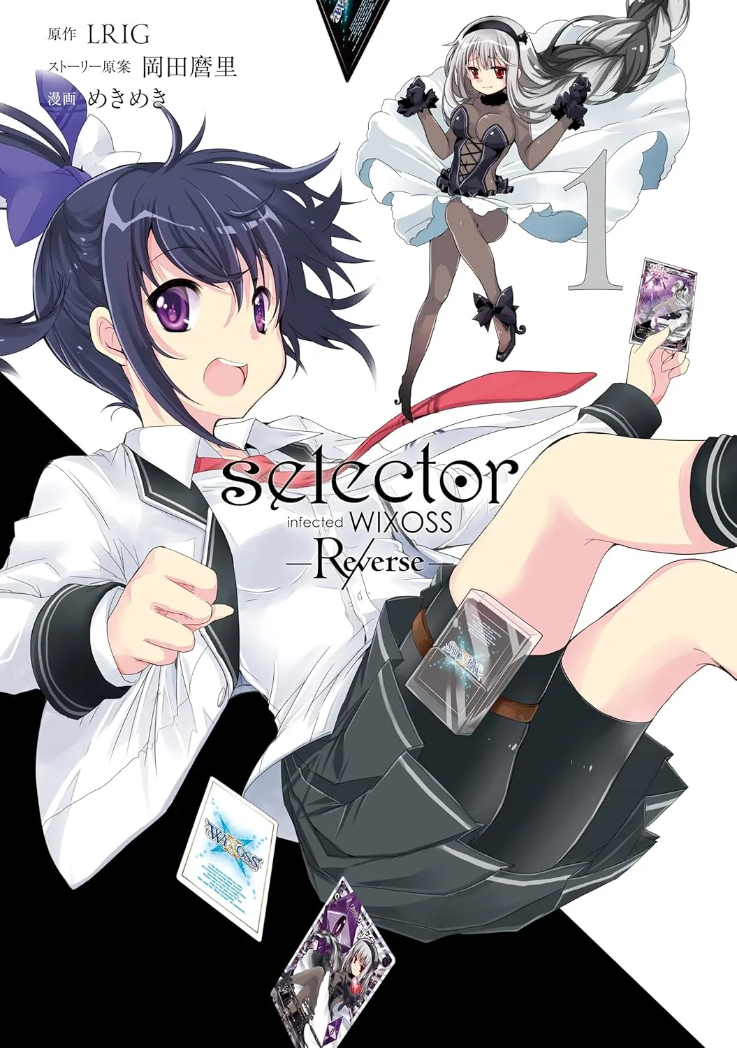 selector infected WIXOSS -Re/verse-、1巻表紙