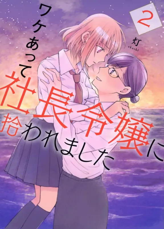 ワケあって社長令嬢に拾われました