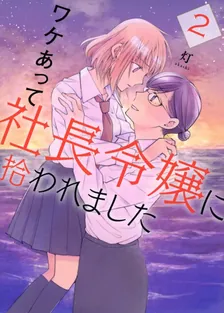 ワケあって社長令嬢に拾われました、2巻表紙