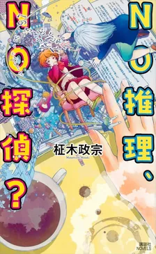 NO推理、NO探偵？、1巻表紙