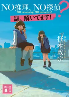 NO推理、NO探偵？、2巻表紙