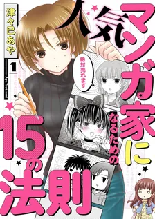 人気マンガ家になるための15の法則