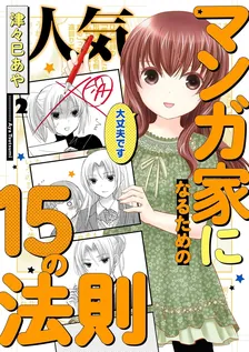 人気マンガ家になるための15の法則、2巻表紙