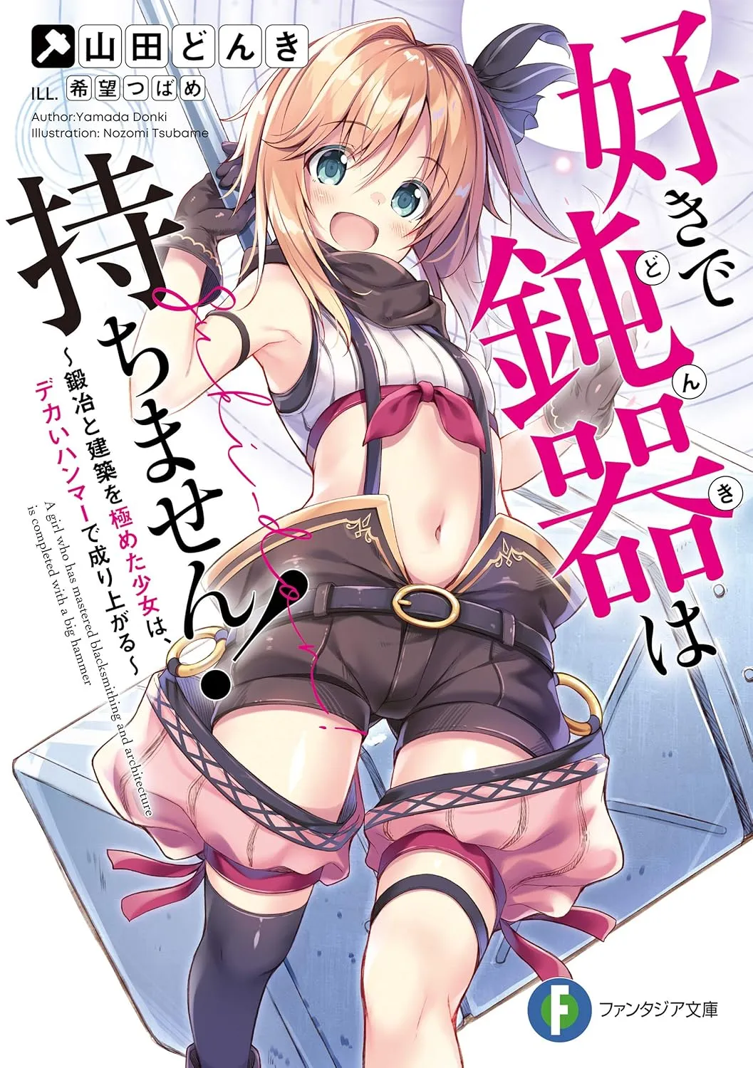 「好きで鈍器は持ちません！」表紙