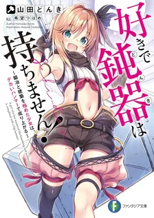 好きで鈍器は持ちません！
