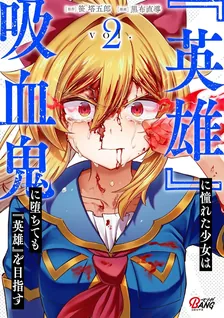 『英雄』に憧れた少女は吸血鬼に堕ちても『英雄』を目指す、2巻表紙