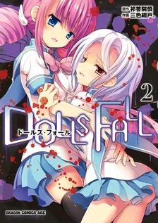 DOLLS FALL ドールズ・フォール 、2巻表紙