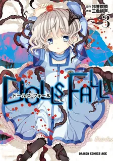 DOLLS FALL ドールズ・フォール 、3巻表紙