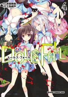 DOLLS FALL ドールズ・フォール 、4巻表紙