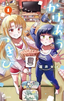 かけあうつきひ
